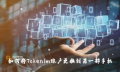 如何将Tokenim账户更换到另