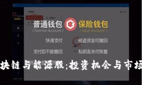比特币区块链与能源股：投资机会与市场前景分析