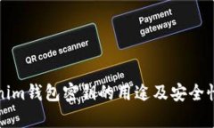 Tokenim钱包密钥的用途及安