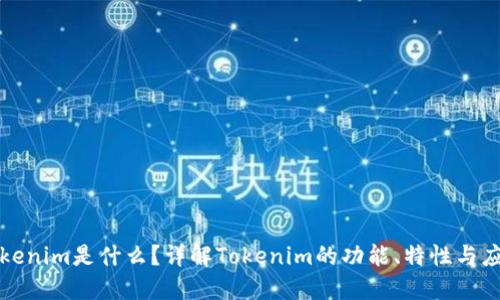 Tokenim是什么？详解Tokenim的功能、特性与应用