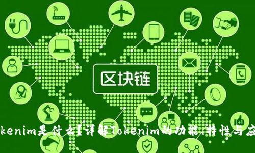Tokenim是什么？详解Tokenim的功能、特性与应用