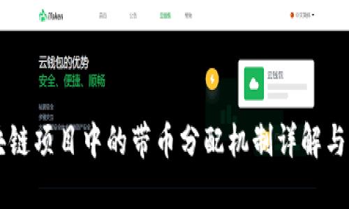 区块链项目中的带币分配机制详解与实践