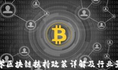 火币大学区块链扶持政策