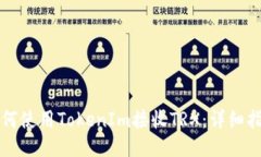 如何使用TokenIm接收TRX：详