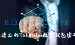 如何找回被遗忘的Tokenim数