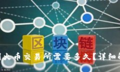Tokenim转账到火币交易所需