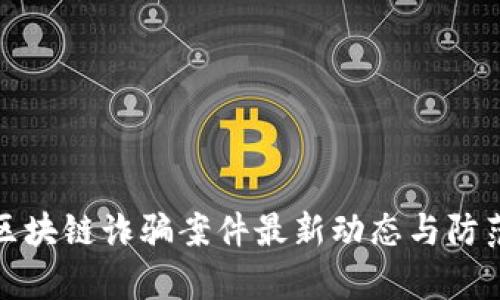 贵州区块链诈骗案件最新动态与防范措施