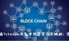 : 如何在Tokenim钱包中创建