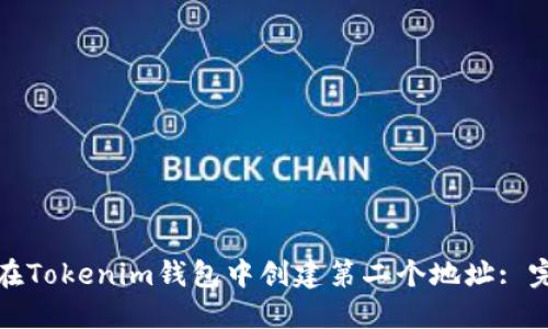 : 如何在Tokenim钱包中创建第二个地址: 完整指南