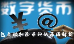 Tokenim钱包自动扣除币种的