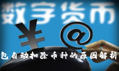 Tokenim钱包自动扣除币种的原因解析及解决方案