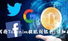 如何将Tokenim提现到银行：