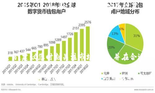 x如何将USDT提取到Tokenim：完整指南与常见问题解答/x
zguanjianciUSDT, Tokenim, 提现, 加密货币/zguanjianci

在当今加密货币迅猛发展的时代，越来越多的用户开始探索不同的交易平台和钱包服务。其中，USDT（Tether）作为一种稳定币，因其与美元1:1挂钩的特点而受到广泛欢迎。而Tokenim是一种提供多种加密货币服务的交易平台，许多用户希望将USDT提取到Tokenim进行交易或其他操作。本文将为您详细介绍如何将USDT提取到Tokenim，并解答您可能遇到的相关问题。

首先，我们需要了解什么是USDT和Tokenim。USDT（Tether）是一种基于区块链技术的稳定币，旨在将数字货币的价值与法定货币（如美元）保持一致。它让用户能够在加密市场交易时避免价格波动带来的风险，因此备受投资者青睐。Tokenim则是一个数字资产交易平台，提供多种加密货币的交易服务，支持包括USDT在内的多种交易对。因此，将USDT提取到Tokenim能够帮助用户在该平台上进行更多的投资和交易活动。

第一步：创建Tokenim账户
如果您还没有Tokenim账户，首先需要前往Tokenim官网进行注册。创建账户的过程相对简单，您只需提供一个有效的电子邮件地址，设置密码，并根据提示完成验证步骤。在完成注册后，您将收到一封确认邮件，点击邮件中的链接以激活您的账户。

注册后，您还需要完成身份验证（KYC）以符合平台合规要求。通常需要上传身份证明文件、地址证明等信息，完成身份验证后，您才能进行USDT的提取操作。

第二步：获取您的Tokenim USDT钱包地址
在将USDT提取到Tokenim之前，您需要获取您的USDT钱包地址。登录到您的Tokenim账户，进入“我的资产”或“钱包”页面，找到USDT条目，并点击“充值”按钮。在弹出的窗口中，您将看到一个独特的USDT钱包地址。请务必仔细复制这个地址，以免发生资金丢失。

第三步：在其他平台提取USDT
下一步，请前往您存放USDT的其他平台（如交易所或钱包），登录您的账户。找到USDT的提现功能，输入您在Tokenim获取的USDT钱包地址，并填写要提取的金额。请检查您输入的信息确保准确无误后，确认提交。

不同平台的提取操作可能略有不同，通常需要确认您的提现请求并可能会有一定的手续费。在确认后，您将收到一封提现确认邮件，按照邮件中的指示操作以完成提取。

第四步：等待USDT到账
在您完成提现申请后，您需要耐心等待USDT到账。依据不同平台的处理时间，通常在几分钟到几个小时内，USDT将会被转入您的Tokenim账户。您可以通过“我的资产”页面查看您的USDT余额，确保提现正常完成。

常见问题解答

h4问题1：USDT提取到Tokenim会有费用吗？/h4
在提取USDT到Tokenim的过程中，您可能会面临一些费用。具体费用根据您所使用的交易平台而异。大多数交易所会收取一定的手续费作为提现成本，这通常是一个固定金额或按照提取量的百分比来收取。例如，某些交易所可能会收取0.1 USDT的提现费用，或者是USDT提现金额的0.1%。在开始操作之前，请务必查看您所使用交易所的费用说明。

需要注意的是，Tokenim本身在充值USDT时通常是不收取费用的，但是提现出Tokenim时则可能会收取网络手续费，这些费用主要用于支付区块链网络的交易费，因此在进行USDT的转账时，务必做好预算和计划。

h4问题2：我的USDT提取申请被拒绝了，是什么原因？/h4
如果您的USDT提取申请被拒绝，可能有几个原因。首先，确保您输入的Tokenim钱包地址是正确的，任何输入错误都可能导致提取申请失败。其次，请检查您的身份验证状态，如果您的账户未完成KYC，那么某些交易平台可能会拒绝您的提取请求，直到您完成身份验证。

此外，如果您在一定时间内频繁提取资金，某些交易所出于安全因素可能会限制您的提现。请查看您的账户通知，了解相关的限额说明。一旦您确保所有信息和要求均已满足，您可以再次提交提现请求。

h4问题3：USDT提取后多久能到账Tokenim？/h4
USDT提取到账时间通常与多个因素相关，包括您所用的平台、提现方式和网络状态。一些交易平台在审核提现请求时可能需要时间，一般情况下在分钟到小时之间，但在某些情况下，由于网络拥堵，可能会延迟，甚至需要数小时。

当您提交提款申请后，您可以在平台的历史记录中查看提现状态。在Tokenim，您可以查看资产页面，确保USDT成功到达账户。如果您在几个小时内仍未收到USDT，建议联系Tokenim客服以获取帮助，并确认是否存在任何系统延迟或问题。

h4问题4：USDT提取到Tokenim遇到问题时该如何处理？/h4
如果在USDT提取过程中遇到问题，首先应检查您的提现记录，确保所有输入信息（如钱包地址和金额）均无错误。其次，您可以查看登录的交易平台是否有维护公告或问题通知。如果这些步骤都没有发现问题，建议您直接联系相关平台的客服支持，他们会帮助您查找问题的根源并提供解决方案。

在联系客户支持时，描述您的问题要尽量详细，包括您的账户信息、提现金额、时间以及任何可能的错误信息，以便快速解决。

h4问题5：USDT提取到Tokenim的安全性如何？/h4
将USDT提取到Tokenim的安全性主要取决于多个因素，包括交易平台的安全措施和您的操作习惯。Tokenim作为一个正规的交易平台，通常会实施多重安全措施，包括资金冷储存、两步验证（2FA）以及SSL加密等，确保用户资产的安全。

为了进一步保障您的资金安全，建议您不要在不受信任的平台进行交易，避免钓鱼网站，并保管好您的登录凭证和私钥，定期检查您的账户活动，以便及时发现任何不正常的情况。此外，您可以开启Tokenim和其他平台的安全设置，例如两步验证（2FA），这样即使账号信息被泄露，黑客也无法轻易登录。

h4问题6：USDT的市场波动会影响提现吗？/h4
USDT作为稳定币，其价值与美元1:1挂钩，因此理论上不应该受到市场波动的影响。这意味着在您提取USDT的过程中，其价值通常是稳定的。无论市场如何波动，1 USDT始终等于1美元。

然而，需注意的是，在提现时，您需要关注不同平台之间的USDT价格差异或兑换率，尤其是在极端市场情况下。一些平台可能会对市场行情进行瞬时调整，因此如果您希望在最佳价格时进行交易，建议您时刻关注市场动向，并在合适的时机进行操作。虽然USDT本身稳定，但与其他加密货币的交易则可能受到市场波动的影响，因此务必做好心理准备。

综上所述，将USDT提取到Tokenim并不复杂，但需要注意每个步骤，确保信息的准确无误。如果您了解操作过程中的各种细节，将大大减少资金损失和风险，提高您在加密投资中的利润。希望本指南能帮助您顺利完成USDT的提取，并在Tokenim上进行更好的交易体验。