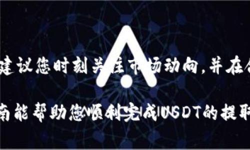 x如何将USDT提取到Tokenim：完整指南与常见问题解答/x
zguanjianciUSDT, Tokenim, 提现, 加密货币/zguanjianci

在当今加密货币迅猛发展的时代，越来越多的用户开始探索不同的交易平台和钱包服务。其中，USDT（Tether）作为一种稳定币，因其与美元1:1挂钩的特点而受到广泛欢迎。而Tokenim是一种提供多种加密货币服务的交易平台，许多用户希望将USDT提取到Tokenim进行交易或其他操作。本文将为您详细介绍如何将USDT提取到Tokenim，并解答您可能遇到的相关问题。

首先，我们需要了解什么是USDT和Tokenim。USDT（Tether）是一种基于区块链技术的稳定币，旨在将数字货币的价值与法定货币（如美元）保持一致。它让用户能够在加密市场交易时避免价格波动带来的风险，因此备受投资者青睐。Tokenim则是一个数字资产交易平台，提供多种加密货币的交易服务，支持包括USDT在内的多种交易对。因此，将USDT提取到Tokenim能够帮助用户在该平台上进行更多的投资和交易活动。

第一步：创建Tokenim账户
如果您还没有Tokenim账户，首先需要前往Tokenim官网进行注册。创建账户的过程相对简单，您只需提供一个有效的电子邮件地址，设置密码，并根据提示完成验证步骤。在完成注册后，您将收到一封确认邮件，点击邮件中的链接以激活您的账户。

注册后，您还需要完成身份验证（KYC）以符合平台合规要求。通常需要上传身份证明文件、地址证明等信息，完成身份验证后，您才能进行USDT的提取操作。

第二步：获取您的Tokenim USDT钱包地址
在将USDT提取到Tokenim之前，您需要获取您的USDT钱包地址。登录到您的Tokenim账户，进入“我的资产”或“钱包”页面，找到USDT条目，并点击“充值”按钮。在弹出的窗口中，您将看到一个独特的USDT钱包地址。请务必仔细复制这个地址，以免发生资金丢失。

第三步：在其他平台提取USDT
下一步，请前往您存放USDT的其他平台（如交易所或钱包），登录您的账户。找到USDT的提现功能，输入您在Tokenim获取的USDT钱包地址，并填写要提取的金额。请检查您输入的信息确保准确无误后，确认提交。

不同平台的提取操作可能略有不同，通常需要确认您的提现请求并可能会有一定的手续费。在确认后，您将收到一封提现确认邮件，按照邮件中的指示操作以完成提取。

第四步：等待USDT到账
在您完成提现申请后，您需要耐心等待USDT到账。依据不同平台的处理时间，通常在几分钟到几个小时内，USDT将会被转入您的Tokenim账户。您可以通过“我的资产”页面查看您的USDT余额，确保提现正常完成。

常见问题解答

h4问题1：USDT提取到Tokenim会有费用吗？/h4
在提取USDT到Tokenim的过程中，您可能会面临一些费用。具体费用根据您所使用的交易平台而异。大多数交易所会收取一定的手续费作为提现成本，这通常是一个固定金额或按照提取量的百分比来收取。例如，某些交易所可能会收取0.1 USDT的提现费用，或者是USDT提现金额的0.1%。在开始操作之前，请务必查看您所使用交易所的费用说明。

需要注意的是，Tokenim本身在充值USDT时通常是不收取费用的，但是提现出Tokenim时则可能会收取网络手续费，这些费用主要用于支付区块链网络的交易费，因此在进行USDT的转账时，务必做好预算和计划。

h4问题2：我的USDT提取申请被拒绝了，是什么原因？/h4
如果您的USDT提取申请被拒绝，可能有几个原因。首先，确保您输入的Tokenim钱包地址是正确的，任何输入错误都可能导致提取申请失败。其次，请检查您的身份验证状态，如果您的账户未完成KYC，那么某些交易平台可能会拒绝您的提取请求，直到您完成身份验证。

此外，如果您在一定时间内频繁提取资金，某些交易所出于安全因素可能会限制您的提现。请查看您的账户通知，了解相关的限额说明。一旦您确保所有信息和要求均已满足，您可以再次提交提现请求。

h4问题3：USDT提取后多久能到账Tokenim？/h4
USDT提取到账时间通常与多个因素相关，包括您所用的平台、提现方式和网络状态。一些交易平台在审核提现请求时可能需要时间，一般情况下在分钟到小时之间，但在某些情况下，由于网络拥堵，可能会延迟，甚至需要数小时。

当您提交提款申请后，您可以在平台的历史记录中查看提现状态。在Tokenim，您可以查看资产页面，确保USDT成功到达账户。如果您在几个小时内仍未收到USDT，建议联系Tokenim客服以获取帮助，并确认是否存在任何系统延迟或问题。

h4问题4：USDT提取到Tokenim遇到问题时该如何处理？/h4
如果在USDT提取过程中遇到问题，首先应检查您的提现记录，确保所有输入信息（如钱包地址和金额）均无错误。其次，您可以查看登录的交易平台是否有维护公告或问题通知。如果这些步骤都没有发现问题，建议您直接联系相关平台的客服支持，他们会帮助您查找问题的根源并提供解决方案。

在联系客户支持时，描述您的问题要尽量详细，包括您的账户信息、提现金额、时间以及任何可能的错误信息，以便快速解决。

h4问题5：USDT提取到Tokenim的安全性如何？/h4
将USDT提取到Tokenim的安全性主要取决于多个因素，包括交易平台的安全措施和您的操作习惯。Tokenim作为一个正规的交易平台，通常会实施多重安全措施，包括资金冷储存、两步验证（2FA）以及SSL加密等，确保用户资产的安全。

为了进一步保障您的资金安全，建议您不要在不受信任的平台进行交易，避免钓鱼网站，并保管好您的登录凭证和私钥，定期检查您的账户活动，以便及时发现任何不正常的情况。此外，您可以开启Tokenim和其他平台的安全设置，例如两步验证（2FA），这样即使账号信息被泄露，黑客也无法轻易登录。

h4问题6：USDT的市场波动会影响提现吗？/h4
USDT作为稳定币，其价值与美元1:1挂钩，因此理论上不应该受到市场波动的影响。这意味着在您提取USDT的过程中，其价值通常是稳定的。无论市场如何波动，1 USDT始终等于1美元。

然而，需注意的是，在提现时，您需要关注不同平台之间的USDT价格差异或兑换率，尤其是在极端市场情况下。一些平台可能会对市场行情进行瞬时调整，因此如果您希望在最佳价格时进行交易，建议您时刻关注市场动向，并在合适的时机进行操作。虽然USDT本身稳定，但与其他加密货币的交易则可能受到市场波动的影响，因此务必做好心理准备。

综上所述，将USDT提取到Tokenim并不复杂，但需要注意每个步骤，确保信息的准确无误。如果您了解操作过程中的各种细节，将大大减少资金损失和风险，提高您在加密投资中的利润。希望本指南能帮助您顺利完成USDT的提取，并在Tokenim上进行更好的交易体验。