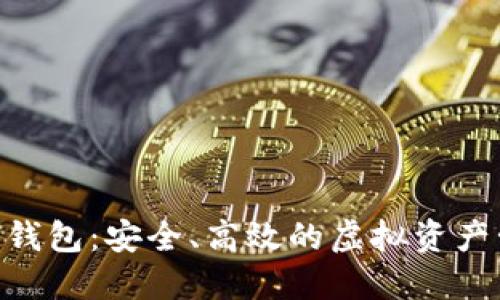 Tokenim数字钱包：安全、高效的虚拟资产管理解决方案