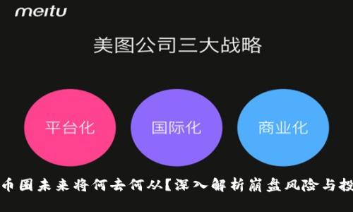 区块链币圈未来将何去何从？深入解析崩盘风险与投资机会