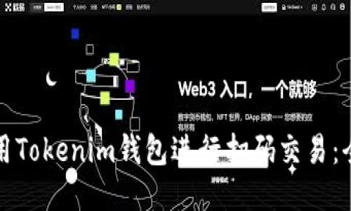 如何使用Tokenim钱包进行扫码交易：全面指南