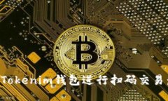 如何使用Tokenim钱包进行扫