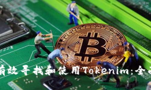 如何有效寻找和使用Tokenim：全面指南