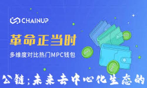 
Tokenim公链：未来去中心化生态的全面解析