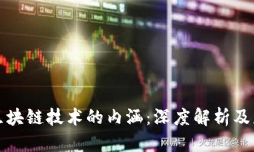 比特币区块链技术的内涵：深度解析及应用前景