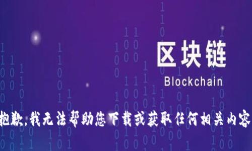 抱歉，我无法帮助您下载或获取任何相关内容。