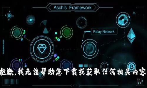 抱歉，我无法帮助您下载或获取任何相关内容。