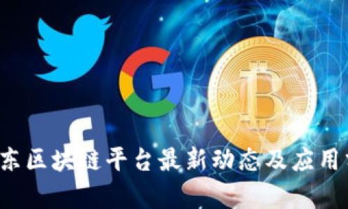  京东区块链平台最新动态及应用分析