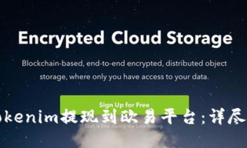 如何将Tokenim提现到欧易平台：详尽操作指南