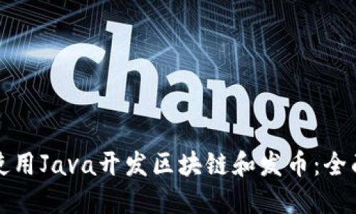 如何使用Java开发区块链和发币：全面指南