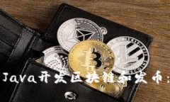 如何使用Java开发区块链和
