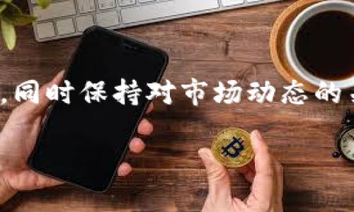 hit币属于区块链币吗？

hit币，作为一种数字货币，确实属于区块链币的范畴。区块链技术是一种分散式的账本技术，作为其基础的数字货币都可以被称为区块链币。hit币的运作依赖于区块链网络，其交易记录、账户余额和其他重要信息均存储在区块链上，确保了其透明性和安全性。

hit币在数字货币市场中是一种相对较新的资产，随着区块链技术的推广和数字资产的普及，hit币逐渐被越来越多的投资者所熟知。作为基于区块链技术的一种货币，hit币的特点和功能与比特币、以太坊等主流数字货币有很多相似之处。

hit币的特点

hit币不仅属于区块链币，同时也具备一些独特的特点，使其在众多数字货币中占有一席之地。首先，hit币采用了高效的共识机制，确保了交易的快速处理和确认。其次，hit币的交易费用相对较低，这使得其在日常交易中具有更高的使用价值。此外，hit币的开发团队致力于提升其生态系统，打造一个多功能的交易平台，使得hit币不仅是一种价值储存工具，更是一个功能丰富的数字资产。

hit币的应用场景

hit币作为区块链币，其应用场景同样广泛。首先，在跨境支付方面，hit币可以有效降低交易成本和时间，使得跨国交易更加便捷。其次，hit币可用于智能合约的执行，这使得其在数字资产的管理和转让上具有很大的优势。此外，一些电商平台也开始接受hit币作为支付方式，进一步推动了其在日常生活中的应用。

相关问题分析

1. hit币与比特币的区别是什么？

虽然hit币和比特币都是基于区块链技术的数字货币，但它们在多个方面存在明显的区别。首先，比特币是第一种被创建的数字货币，其历史悠久，市场接受度高；而hit币则是较新的数字资产，在市场上的知名度相对较低。其次，在技术实现方面，比特币采用了较为传统的挖矿机制，而hit币可能采用了更新的共识机制，旨在提升交易效率。同时，比特币主要被视为一种价值储存手段，而hit币则可能结合多种功能，意图打造一个完整的生态系统。此外，hit币的交易费用通常比比特币低，从而可能吸引更多日常用户使用。

2. 如何投资hit币？

投资hit币的方式和其他数字货币类似，首先要选择一个可信赖的交易平台，注册账户并进行身份认证。接下来，您可以通过法币或者其他数字货币购买hit币。投资者应注意合理设置购买金额，并根据市场行情进行调整。同时，分散投资也是降低风险的一种有效方法。很多投资者会将资金分散到不同的数字货币中，以应对市场波动带来的风险。在投资前，建议深入研究hit币的白皮书、团队背景以及市场前景，以做出更为明智的决策。

3. hit币的安全性如何保障？

hit币的安全性主要依赖于其区块链技术。区块链技术本身具备去中心化和不可篡改的特性，交易记录在多个节点上备份，从而大大降低了黑客攻击和数据篡改的风险。此外，hit币的开发团队还会定期进行系统的漏洞审查和安全测试，以发现并修复潜在的安全问题。用户在使用hit币时，也应采取必要的安全措施。例如，选择安全性高的钱包存储hit币，启用双重认证以及保持安全密码的私密性，能够有效地降低资金被盗的风险。

4. hit币的未来发展前景如何？

hit币的未来发展前景取决于以下几个方面。首先，市场需求的变化将直接影响hit币的使用频率和投资热度。如果越来越多的商家和用户开始接受hit币作为支付方式，其市场将会逐步扩大。其次，技术的创新和发展也是提升hit币竞争力的重要因素，持续改善的技术性能将能够提供更多的应用可能，例如与物联网、人工智能等技术的结合，将为hit币带来新的生机。此外，政策环境的变化也会影响hit币的发展，合理的监管政策将能够促进行业健康发展，为hit币的长远发展提供稳定的外部环境。

5. hit币的交易费用是多少？

hit币的交易费用相对较低，一般情况下，每笔交易的费用会随着网络的拥堵情况而有所浮动。在交易高峰期，交易费用可能会上涨，但是总体而言，hit币的交易费用相比于比特币等主流货币还是要优惠很多。用户在进行交易时，可以选择合适的时间进行操作，避开网络高峰期，能够进一步降低费用。此外，有些交易平台可能会对hit币的交易费用进行优惠活动，用户可以关注相关信息以获取更为划算的交易方案。

6. hit币在中国的法律地位是什么？

在中国，数字货币的法律地位非常复杂。尽管hit币作为区块链币具备了很多优势，但在中国的法律环境下，数字货币交易并不被合法接受。因此，投资者在参与hit币交易时应谨慎行事，以避免触碰法律红线。投资者需要了解和遵循地方政府的政策，同时保持对市场动态的关注。在不确定的法律环境中，选择相对安全和稳妥的投资策略是保护资金的重要手段。

总结来说，hit币作为一种新兴的区块链币，虽有其独特的优势和潜力，但在进行投资和使用时，用户需保持谨慎，并关注法律政策的动态变化。