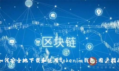 如何安全地下载和使用Tokenim钱包：用户指南