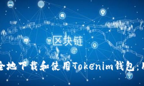 如何安全地下载和使用Tokenim钱包：用户指南
