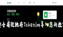 如何安全有效地将Tokenim导