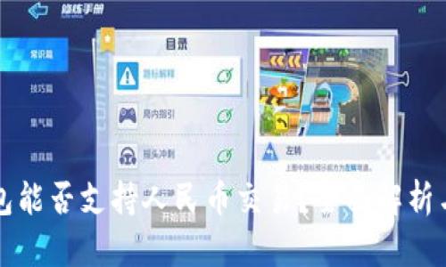 区块链钱包能否支持人民币交易？全面解析与市场现状