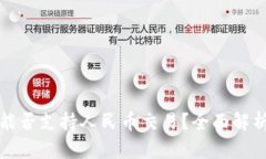 区块链钱包能否支持人民