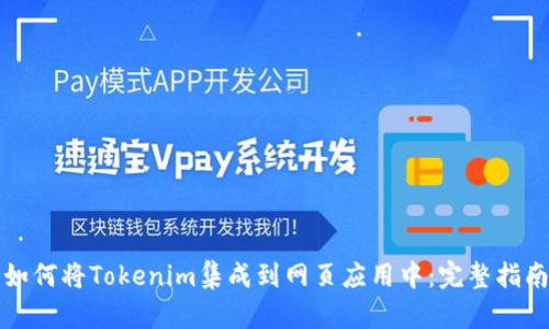 如何将Tokenim集成到网页应用中：完整指南