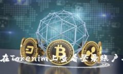 如何在Tokenim上查看登录账