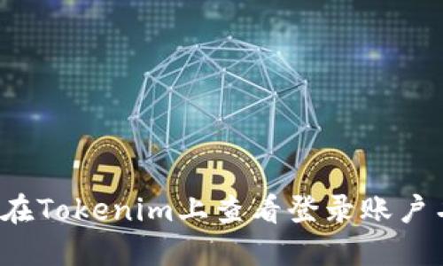 如何在Tokenim上查看登录账户名称？
