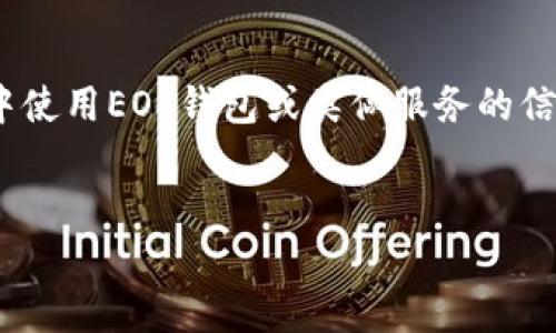 在这个问题的背景下，看来你在寻找关于如何在Tokenim中使用EOS钱包或类似服务的信息。下面是一个可能符合大众用户搜索需求的和相关内容。


如何在Tokenim中创建和使用EOS钱包？完整指南