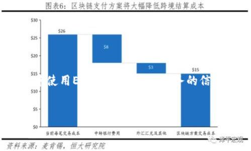 在这个问题的背景下，看来你在寻找关于如何在Tokenim中使用EOS钱包或类似服务的信息。下面是一个可能符合大众用户搜索需求的和相关内容。


如何在Tokenim中创建和使用EOS钱包？完整指南