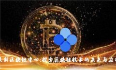 最新区块链中心：探索区