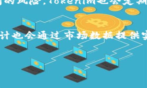 : 了解Tokenim恢复: 如何保障你的数字资产安全

Tokenim, 数字资产, 加密货币, 资产恢复/guanjianci

前言

随着数字货币的流行，Tokenim等平台也随之兴起，为用户提供了一个便捷的管理和交易加密货币的工具。然而，随着市场的发展，资产安全问题也日渐突出，Tokenim的资产恢复机制变得尤为重要。本文将为你详细讲解Tokenim的恢复流程、安全策略以及在面临资产丢失时的应对措施，确保你能更好地管理自己的数字资产。同时，我们也会回答一些与此话题相关的问题，帮助你更全面地理解Tokenim和数字资产安全。

什么是Tokenim？
Tokenim是一个数字资产管理平台，旨在为用户提供安全、便捷的加密货币管理与交易服务。与其他数字货币交易所相比，Tokenim以其用户友好的界面和强大的功能而受到广泛欢迎。用户可以在平台上轻松管理多种数字货币，进行安全的交易，同时可以访问丰富的市场数据和分析工具。

Tokenim的恢复机制
Tokenim在资产管理的设计中，特别注重安全性。它采用了多种恢复机制，确保用户在遭遇意外情况下仍可以找回自己的数字资产。这包括但不限于账户密码的重置、两步验证的恢复，以及密钥的备份机制。
当用户的账户由于密码丢失、设备损坏或其他原因无法访问时，Tokenim提供了一套完备的资产恢复流程。用户首先需要通过官方支持平台提交请求，说明情况并提供必要的身份验证信息。Tokenim的安全团队对每个请求进行审核，以确保资产的安全性，并防止欺诈行为。在确认身份后，用户将获得重置密码的链接，或是通过其他安全途径进行账户恢复。

Asset Recovery的最佳实践
为了降低数字资产丢失的风险，用户应采取一些最佳实践来保障他们的Tokenim账户安全。首先，确保所用密码复杂且独特。其次，启用双因素认证，这样即使密码被泄露，攻击者也无法轻易登录账户。此外，定期备份密钥，并存放于安全的地方也是很关键的。有些用户选择使用冷钱包来存储大量的加密货币，从而避免因互联网上的攻击而导致资产损失。
为了保证恢复流程的顺畅，用户在固定的时间间隔内检查账户的活动和交易历史，如果发现任何异常，应当立即联系Tokenim的客服进行处理。适时的反应可以在很大程度上避免损失的扩大。

常见的资产丢失原因
用户在使用Tokenim时可能遇到多种资产丢失的原因，其中包括网络钓鱼、账户被黑、密码遗忘、以及设备故障等。每种情况下的处理方式有所不同，因此了解这些原因对于维持用户的资产安全格外重要。
例如，网络钓鱼是最常见的攻击手段之一，攻击者可能伪造Tokenim的登录页面，诱导用户输入个人信息。在这种情况下，用户应立即更改密码，并通过Tokenim的恢复流程保护账户。同时，保持警惕，确保进行任何交易和操作时都通过官方网站访问。

如何预防数字资产丢失
预防总是优于治疗，尤其在数字资产的管理中尤为显著。确保仅在可信的设备和网络上访问Tokenim账户，避免在公共Wi-Fi网络下进行敏感操作。此外，定期更新设备的操作系统和防火墙，且使用反病毒软件来保障设备的网络安全。
用户应该建立良好的备份习惯。比如使用推荐的安全工具来生成和存储密码，并定期备份所有相关信息，包括助记词和密钥等。这不仅能帮助你在质疑中确认身份，还有助于在发生意外时快速恢复账户。

Tokenim的客户服务与支持
Tokenim提供了一套完善的客户服务与技术支持。无论是账户问题、资产恢复，还是其他技术问题，用户都可以通过官方渠道获得帮助。通常，用户可以通过在线客服、电子邮件或社交媒体联系Tokenim的支持团队。团队会在接到请求后尽快响应，并为用户提供所需的帮助。
为了避免在出现问题时感到不知所措，建议用户提前熟悉Tokenim的帮助文档和常见问题，尤其是在遇到紧急情况下，理解如何快速找到帮助将显得尤为重要。

Tokenim与市场竞品分析
Tokenim在数字资产管理领域有着众多竞争对手，包括其他交易所和钱包服务。相比之下，Tokenim的优势在于其用户友好的界面、高级的安全机制以及全面的客户服务。用户在选择平台时，应该关注其恢复机制、费用、可支持的资产类型等因素，来评估最适合自己的平台。
在分析市场竞品时，Tokenim相较于其他平台在资产安全管理和用户体验方面表现突出。许多竞争平台在用户资产丢失后的响应时间较长，给用户带来了不便。而Tokenim则在这一点上进行了，提升了资产恢复的效率与效果。

总结
Tokenim作为一个创新的数字资产管理平台，其资产恢复机制为用户提供了强有力的保障。通过了解如何有效地使用Tokenim，并采取适当的预防措施，用户可以更好地保护他们的数字资产。只要按照本文提供的建议去操作，就能显著降低面临资产丢失的风险。

最后，在数字资产的管理和交易中，安全永远是首位的。通过了解Tokenim的恢复机制以及一些最佳实践，用户可以更好地维护自己的资产安全，享受数字货币带来的便利。

相关问题及详细解答

ol
liTokenim是否保障用户资产安全？
Tokenim在资产安全方面采取了多层面的保护机制。它包括两步验证、加密技术和异地备份等，旨在为用户提供一个安全的交易环境。同时，Tokenim还鼓励用户采取安全措施，如使用复杂密码、启用双重验证等，减少资产被盗的风险。可信的平台一般会持续监控交易活动，一旦发觉异常便会迅速采取行动以保护用户资金安全。此外，Tokenim定期对系统进行安全审计，以提高其防护能力。/li

li在使用Tokenim时，如何有效防止资产丢失？
用户防止资产丢失的最佳方法主要包括：使用强而独特的密码，并定期更换；启用双重认证来增加账户安全；不要在公共网络中进行交易，建议使用虚拟专用网络（VPN）；定期备份私钥及助记词，并妥善保管。此外，关注Tokenim的官方公告和新闻，及时了解可能的安全风险。总之，保持高度的警惕和意识是保护数字资产安全的关键。/li

li如何联系Tokenim的客服？
在Tokenim平台上，用户可以通过官网提供的多种联系方式寻求客户支持。这通常包括在线聊天、电子邮件和热线电话等。用户在联系Tokenim的客服时，务必准备好相关信息，包括账户名称、最近的交易记录等。这些信息将帮助客服人员更快地定位问题和提供解决方案。此外，Tokenim也提供了一个知识库或常见问题解答区，用户可以在这里找到相关问题的处理方法。/li

li如果忘记Tokenim账户密码该怎么办？
忘记Tokenim账户密码是常见问题之一，不过平台提供了一个简单的密码重置流程。用户首先需要在登录页面点击“忘记密码”，输入注册时所用的邮箱，Tokenim将会向该邮箱发送一封重置密码的邮件。收到邮件后，用户可以根据提示设定一个新密码。同时，注意检查垃圾邮件文件夹，确保未错过重置邮件。/li

liTokenim对不当使用的用户有哪些惩罚措施？
为了保障大多数用户的利益，Tokenim对不当使用行为有明确的惩罚措施。此类行为包括，但不限于，账户被盗、利用平台进行洗钱或其他欺诈性操作。遭到惩罚的用户可能面临账户冻结或直接关闭的风险。Tokenim也会定期审查交易活动，若发现异常行为，会直接联系用户并采取必要措施。/li

liTokenim用户如何保证自己资金的流动性？
资金的流动性在数字资产管理中是一个重要因素。用户可以通过多种方式来保证账户内资金的流动性，例如定期监测市场，积极参与交易、添加流动性池或选择合适的交易对等。Tokenim的平台设计也会通过市场数据提供实时信息，帮助用户做出决策。用户在交易中应始终关注市场动态，并根据自身的风险承受能力不断调整资产配置。/li
/ol

希望这篇详细的内容能够帮助你了解Tokenim的资产恢复机制以及如何在遇到问题时采取有效的应对措施。