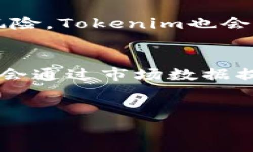 : 了解Tokenim恢复: 如何保障你的数字资产安全

Tokenim, 数字资产, 加密货币, 资产恢复/guanjianci

前言

随着数字货币的流行，Tokenim等平台也随之兴起，为用户提供了一个便捷的管理和交易加密货币的工具。然而，随着市场的发展，资产安全问题也日渐突出，Tokenim的资产恢复机制变得尤为重要。本文将为你详细讲解Tokenim的恢复流程、安全策略以及在面临资产丢失时的应对措施，确保你能更好地管理自己的数字资产。同时，我们也会回答一些与此话题相关的问题，帮助你更全面地理解Tokenim和数字资产安全。

什么是Tokenim？
Tokenim是一个数字资产管理平台，旨在为用户提供安全、便捷的加密货币管理与交易服务。与其他数字货币交易所相比，Tokenim以其用户友好的界面和强大的功能而受到广泛欢迎。用户可以在平台上轻松管理多种数字货币，进行安全的交易，同时可以访问丰富的市场数据和分析工具。

Tokenim的恢复机制
Tokenim在资产管理的设计中，特别注重安全性。它采用了多种恢复机制，确保用户在遭遇意外情况下仍可以找回自己的数字资产。这包括但不限于账户密码的重置、两步验证的恢复，以及密钥的备份机制。
当用户的账户由于密码丢失、设备损坏或其他原因无法访问时，Tokenim提供了一套完备的资产恢复流程。用户首先需要通过官方支持平台提交请求，说明情况并提供必要的身份验证信息。Tokenim的安全团队对每个请求进行审核，以确保资产的安全性，并防止欺诈行为。在确认身份后，用户将获得重置密码的链接，或是通过其他安全途径进行账户恢复。

Asset Recovery的最佳实践
为了降低数字资产丢失的风险，用户应采取一些最佳实践来保障他们的Tokenim账户安全。首先，确保所用密码复杂且独特。其次，启用双因素认证，这样即使密码被泄露，攻击者也无法轻易登录账户。此外，定期备份密钥，并存放于安全的地方也是很关键的。有些用户选择使用冷钱包来存储大量的加密货币，从而避免因互联网上的攻击而导致资产损失。
为了保证恢复流程的顺畅，用户在固定的时间间隔内检查账户的活动和交易历史，如果发现任何异常，应当立即联系Tokenim的客服进行处理。适时的反应可以在很大程度上避免损失的扩大。

常见的资产丢失原因
用户在使用Tokenim时可能遇到多种资产丢失的原因，其中包括网络钓鱼、账户被黑、密码遗忘、以及设备故障等。每种情况下的处理方式有所不同，因此了解这些原因对于维持用户的资产安全格外重要。
例如，网络钓鱼是最常见的攻击手段之一，攻击者可能伪造Tokenim的登录页面，诱导用户输入个人信息。在这种情况下，用户应立即更改密码，并通过Tokenim的恢复流程保护账户。同时，保持警惕，确保进行任何交易和操作时都通过官方网站访问。

如何预防数字资产丢失
预防总是优于治疗，尤其在数字资产的管理中尤为显著。确保仅在可信的设备和网络上访问Tokenim账户，避免在公共Wi-Fi网络下进行敏感操作。此外，定期更新设备的操作系统和防火墙，且使用反病毒软件来保障设备的网络安全。
用户应该建立良好的备份习惯。比如使用推荐的安全工具来生成和存储密码，并定期备份所有相关信息，包括助记词和密钥等。这不仅能帮助你在质疑中确认身份，还有助于在发生意外时快速恢复账户。

Tokenim的客户服务与支持
Tokenim提供了一套完善的客户服务与技术支持。无论是账户问题、资产恢复，还是其他技术问题，用户都可以通过官方渠道获得帮助。通常，用户可以通过在线客服、电子邮件或社交媒体联系Tokenim的支持团队。团队会在接到请求后尽快响应，并为用户提供所需的帮助。
为了避免在出现问题时感到不知所措，建议用户提前熟悉Tokenim的帮助文档和常见问题，尤其是在遇到紧急情况下，理解如何快速找到帮助将显得尤为重要。

Tokenim与市场竞品分析
Tokenim在数字资产管理领域有着众多竞争对手，包括其他交易所和钱包服务。相比之下，Tokenim的优势在于其用户友好的界面、高级的安全机制以及全面的客户服务。用户在选择平台时，应该关注其恢复机制、费用、可支持的资产类型等因素，来评估最适合自己的平台。
在分析市场竞品时，Tokenim相较于其他平台在资产安全管理和用户体验方面表现突出。许多竞争平台在用户资产丢失后的响应时间较长，给用户带来了不便。而Tokenim则在这一点上进行了，提升了资产恢复的效率与效果。

总结
Tokenim作为一个创新的数字资产管理平台，其资产恢复机制为用户提供了强有力的保障。通过了解如何有效地使用Tokenim，并采取适当的预防措施，用户可以更好地保护他们的数字资产。只要按照本文提供的建议去操作，就能显著降低面临资产丢失的风险。

最后，在数字资产的管理和交易中，安全永远是首位的。通过了解Tokenim的恢复机制以及一些最佳实践，用户可以更好地维护自己的资产安全，享受数字货币带来的便利。

相关问题及详细解答

ol
liTokenim是否保障用户资产安全？
Tokenim在资产安全方面采取了多层面的保护机制。它包括两步验证、加密技术和异地备份等，旨在为用户提供一个安全的交易环境。同时，Tokenim还鼓励用户采取安全措施，如使用复杂密码、启用双重验证等，减少资产被盗的风险。可信的平台一般会持续监控交易活动，一旦发觉异常便会迅速采取行动以保护用户资金安全。此外，Tokenim定期对系统进行安全审计，以提高其防护能力。/li

li在使用Tokenim时，如何有效防止资产丢失？
用户防止资产丢失的最佳方法主要包括：使用强而独特的密码，并定期更换；启用双重认证来增加账户安全；不要在公共网络中进行交易，建议使用虚拟专用网络（VPN）；定期备份私钥及助记词，并妥善保管。此外，关注Tokenim的官方公告和新闻，及时了解可能的安全风险。总之，保持高度的警惕和意识是保护数字资产安全的关键。/li

li如何联系Tokenim的客服？
在Tokenim平台上，用户可以通过官网提供的多种联系方式寻求客户支持。这通常包括在线聊天、电子邮件和热线电话等。用户在联系Tokenim的客服时，务必准备好相关信息，包括账户名称、最近的交易记录等。这些信息将帮助客服人员更快地定位问题和提供解决方案。此外，Tokenim也提供了一个知识库或常见问题解答区，用户可以在这里找到相关问题的处理方法。/li

li如果忘记Tokenim账户密码该怎么办？
忘记Tokenim账户密码是常见问题之一，不过平台提供了一个简单的密码重置流程。用户首先需要在登录页面点击“忘记密码”，输入注册时所用的邮箱，Tokenim将会向该邮箱发送一封重置密码的邮件。收到邮件后，用户可以根据提示设定一个新密码。同时，注意检查垃圾邮件文件夹，确保未错过重置邮件。/li

liTokenim对不当使用的用户有哪些惩罚措施？
为了保障大多数用户的利益，Tokenim对不当使用行为有明确的惩罚措施。此类行为包括，但不限于，账户被盗、利用平台进行洗钱或其他欺诈性操作。遭到惩罚的用户可能面临账户冻结或直接关闭的风险。Tokenim也会定期审查交易活动，若发现异常行为，会直接联系用户并采取必要措施。/li

liTokenim用户如何保证自己资金的流动性？
资金的流动性在数字资产管理中是一个重要因素。用户可以通过多种方式来保证账户内资金的流动性，例如定期监测市场，积极参与交易、添加流动性池或选择合适的交易对等。Tokenim的平台设计也会通过市场数据提供实时信息，帮助用户做出决策。用户在交易中应始终关注市场动态，并根据自身的风险承受能力不断调整资产配置。/li
/ol

希望这篇详细的内容能够帮助你了解Tokenim的资产恢复机制以及如何在遇到问题时采取有效的应对措施。