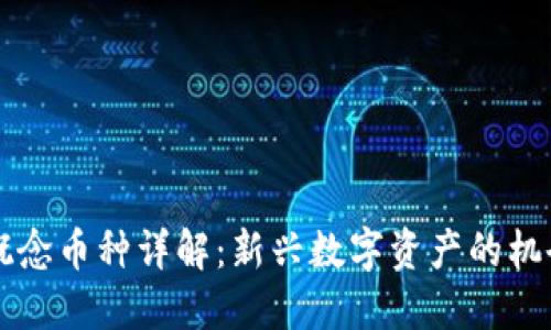 区块链概念币种详解：新兴数字资产的机会与挑战