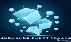 区块链概念币种详解：新