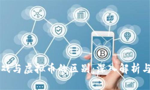 区块链游戏与虚拟币的区别：深入解析与应用场景
