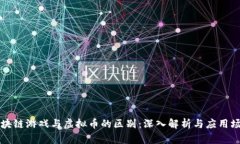 区块链游戏与虚拟币的区