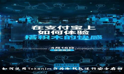 如何使用Tokenim作为冷钱包进行安全存储